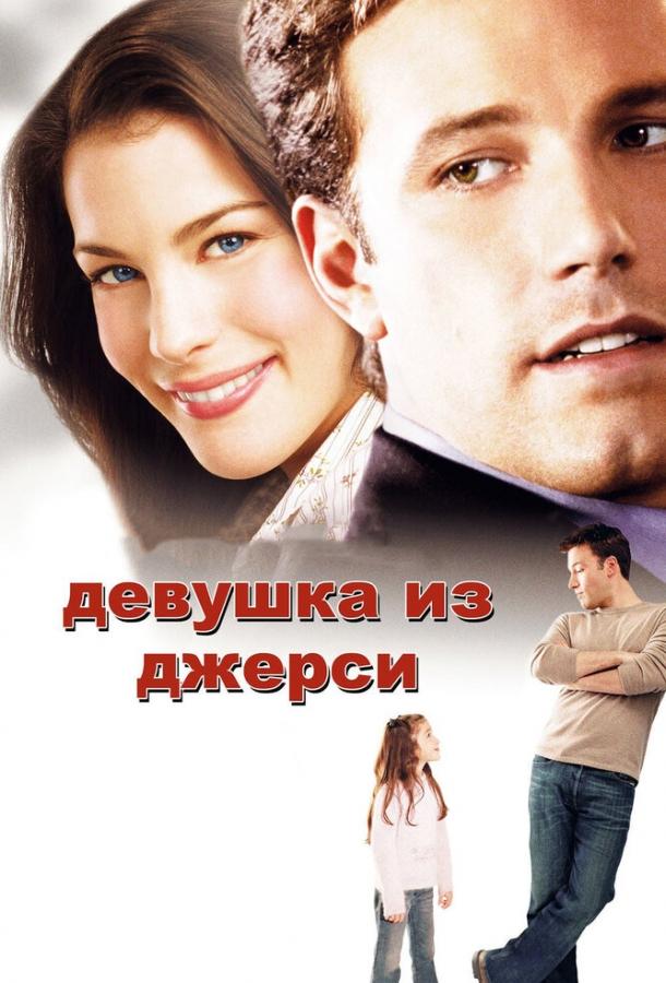 Фильм Девушка из Джерси 2004 смотреть онлайн с Лив Тайлер и Мэттом Дэймоном